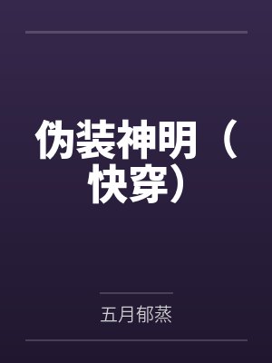 伪装神明(快穿)by五月郁蒸