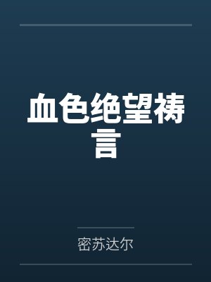 乌瑟尔阿尔萨斯血色绝望祷言