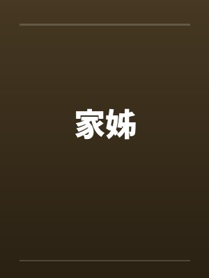家姊是什么意思
