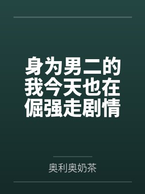 身为男二号