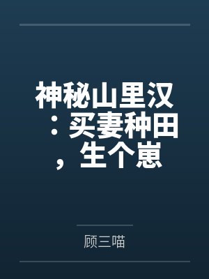 神秘山里汉甜宠小农妻盘搜搜