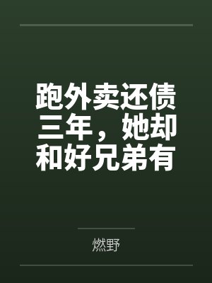 外卖小哥三年半还完60万债务怎么处理的