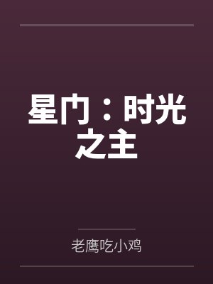 星门:时光之主