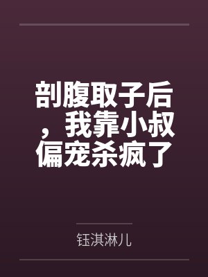 剖腹取子后,我靠小叔偏宠杀疯了by钰淇淋儿