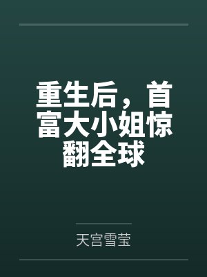 重生后,首富大小姐惊翻全球