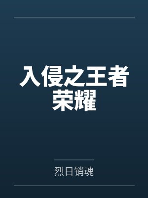 入侵之战官方正版