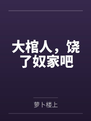 大棺人,饶了奴家吧by萝卜楼上笔趣阁无弹窗