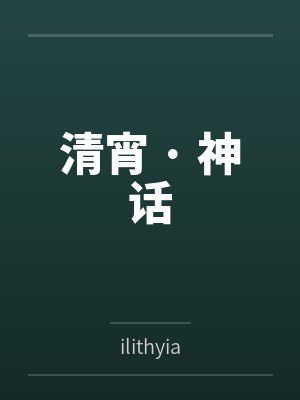 清宵 · 神话