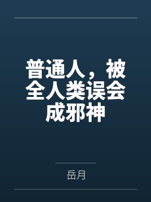 普通人,被全人类误会成邪神