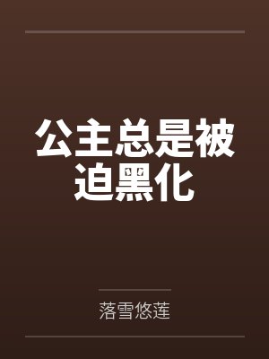 公主总是被迫黑化