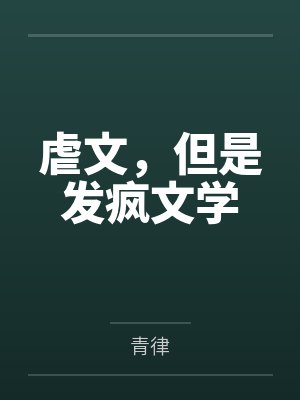 虐文但是发疯文学青律TXT