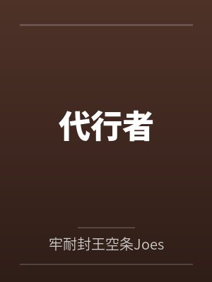 代行者fate