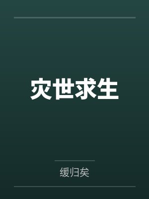 灾世求生by缓归矣