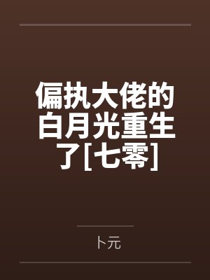 偏执大佬的白月光重生了[七零]by卜元