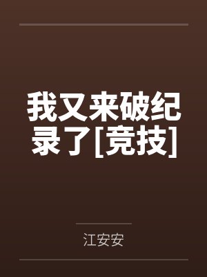我又来破纪录了[竞技]笔趣阁无弹窗