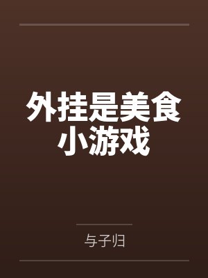 外挂是美食小游戏