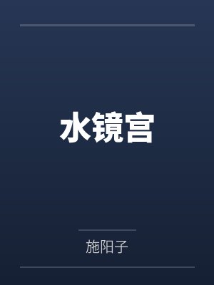 水镜宫笔趣阁无弹窗
