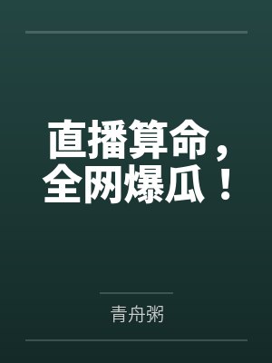 直播算命,全网爆瓜!笔趣阁无弹窗