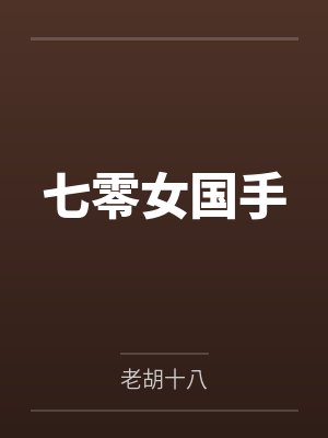 七零女国手笔趣阁无弹窗