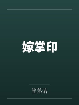 嫁掌印