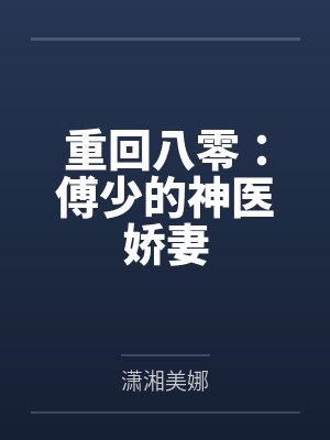重回八零:傅少的神医娇妻by潇湘美娜