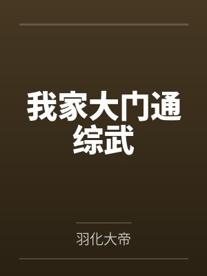 我家大门通综武by羽化大帝笔趣阁无弹窗