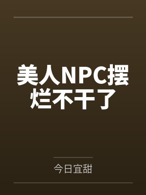 美人NPC摆烂不干了笔趣阁无弹窗