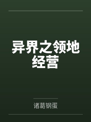 异界之领地经营笔趣阁无弹窗