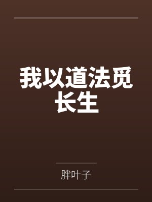 我以道法觅长生