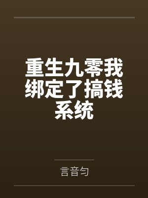 重生九零我绑定了搞钱系统