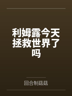利姆露今天拯救世界了吗笔趣阁无弹窗