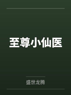 至尊小仙医 完结版