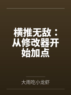横推无敌：从修改器开始加点笔趣阁无弹窗