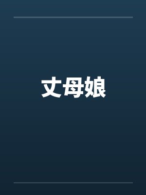 丈母娘