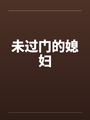 未过门的媳妇