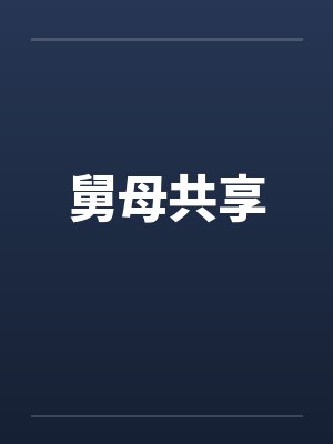 舅母共享