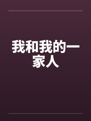 我和我的一家人