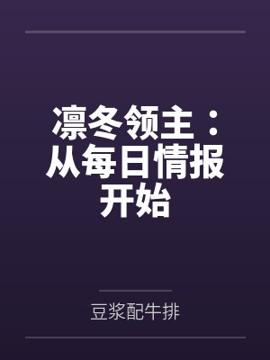 凛冬领主：从每日情报开始