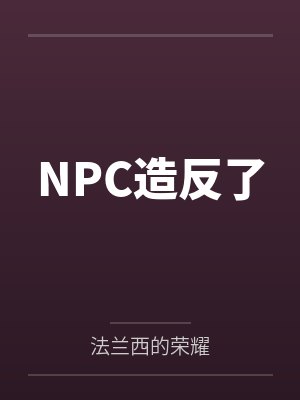 陈心石张青NPC造反了