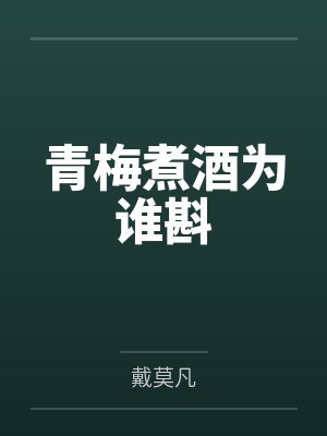 青梅煮酒为谁斟