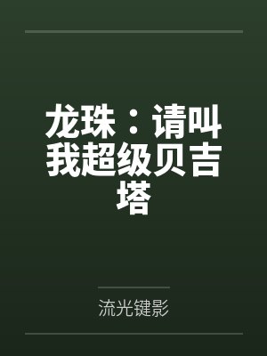 龙珠:请叫我超级贝吉塔by流光键影笔趣阁无弹窗