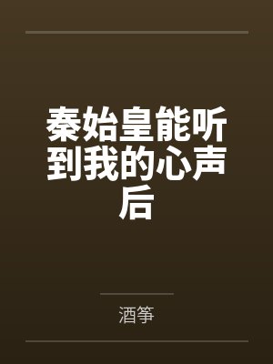 秦始皇能听到我的心声后笔趣阁无弹窗