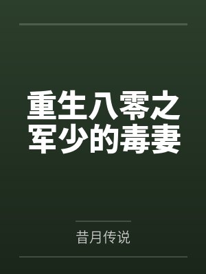 重生八零之军少的毒妻