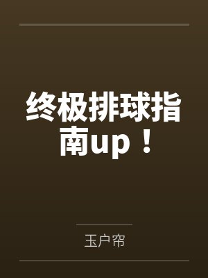 终极排球指南up!笔趣阁无弹窗