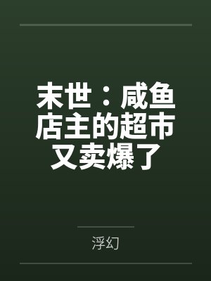 末世：咸鱼店主的超市又卖爆了