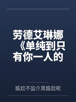劳德艾琳娜《单纯到只有你一人的世界/短篇集》