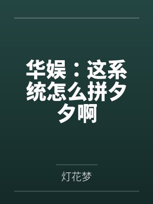 华娱:这系统怎么拼夕夕啊