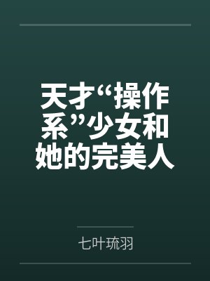 天才“操作系”少女和她的完美人偶[综原神]by七叶琉羽