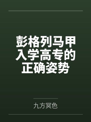 彭格列式马甲入学指南