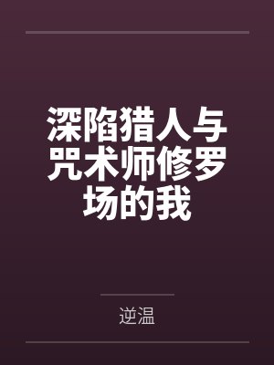 深陷猎人与咒术师修罗场的我by逆温